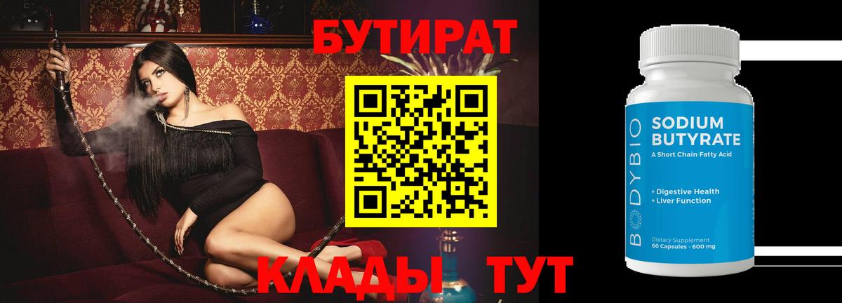 Осинники  Бутират бутик  Вход с VPN 