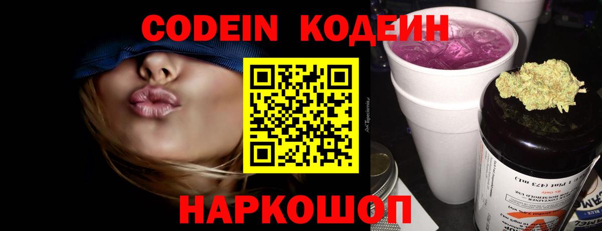 Кодеин Purple Drank Осинники
