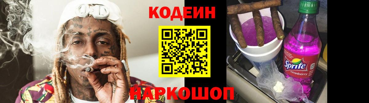 Осинники  Кодеин напиток Lean (лин)  Codein Purple Drank  Вход с VPN 